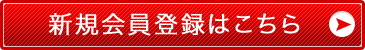 新規会員登録はこちら