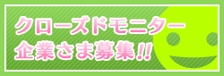 クローズドモニター企業さま募集!!