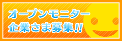 オープンモニター企業さま募集!!