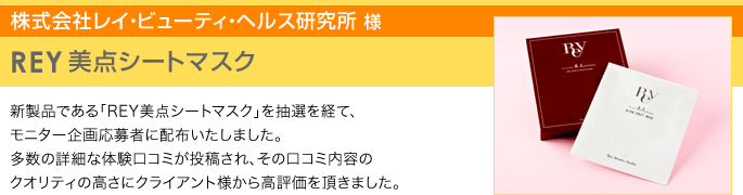 株式会社レイ・ビューティ・ヘルス研究所 様　REY 美点シートマスク