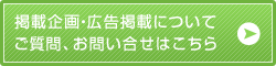 掲載企画・広告掲載についてのご質問、お問い合せはこちら