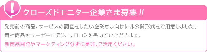 クローズドモニター企業さま募集！!!