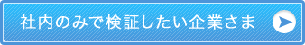 社内のみで検証したい企業さま