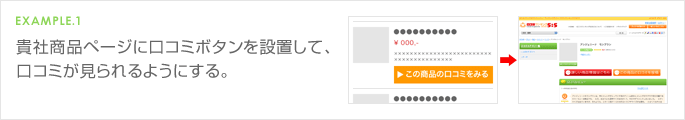 EXAMPLE.1 貴社商品ページに口コミボタンを設置して、口コミが見られるようにする。