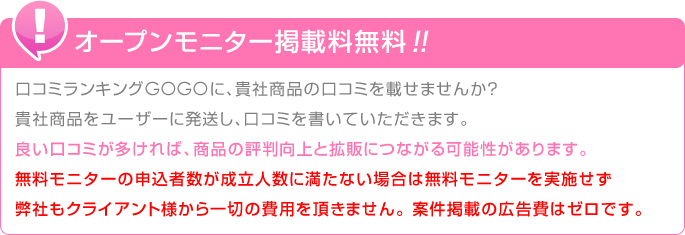 オープンモニター掲載料無料!!