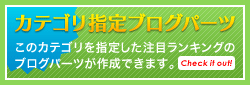 カテゴリ別ブログパーツ