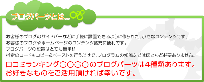 口コミランキングGOGOのブログパーツは4種類あります。お好きなものをご活用頂ければ幸いです。