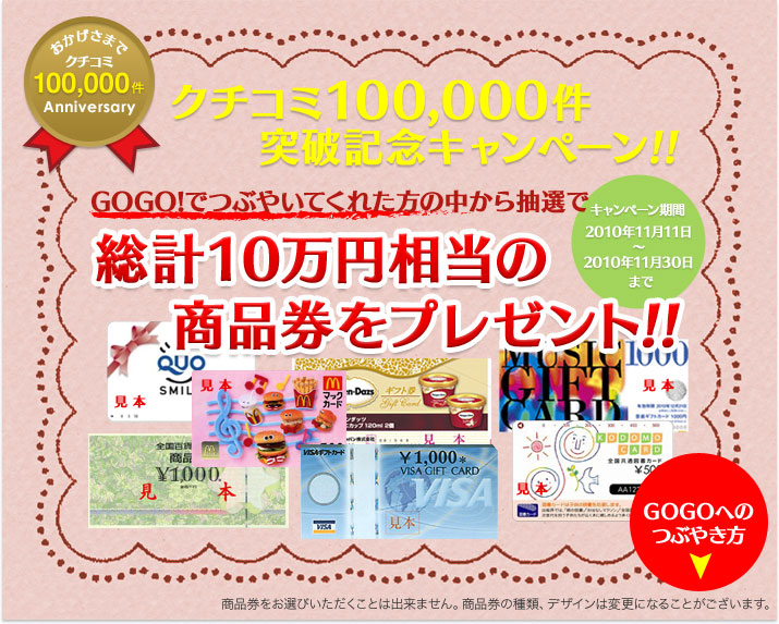 クチコミ100,000件突破記念キャンペーン