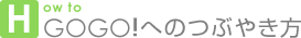 How to GOGO！へのつぶやき方