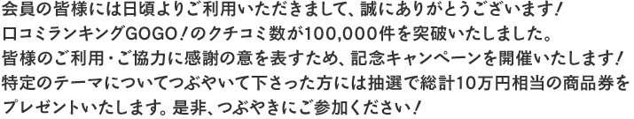 口コミランキングGOGO!のクチコミ数が100,000件を突破いたしました。