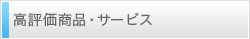 高評価商品・サービス