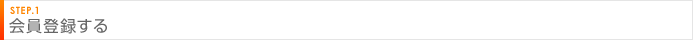 STEP.1 会員登録する