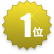 1位