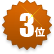 3位