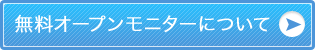 無料オープンモニターについて