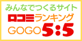 みんなでつくる口コミレビューランキングサイト 口コミランキングGOGO!