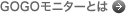 GOGOモニターとは