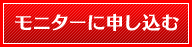 モニターに申し込む