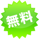 無料