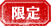 限定