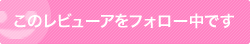 このレビューアをフォロー中です