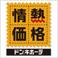 お客さまのこだわりは、何としても実現しよう！ : 【ドンキファン必見】ドン・キホーテで購入すべき情熱価格の商品 - NAVER まとめ