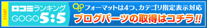 ブログパーツの取得はコチラ