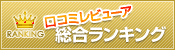 口コミレビューア総合ランキング