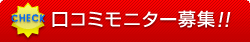 口コミモニター募集!!