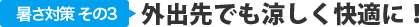 暑さ対策その3 外出先でも涼しく快適に